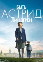  Быть Астрид Линдгрен смотреть онлайн (2018) 