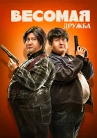  Весомая дружба смотреть онлайн (2018) 