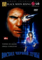  Восход «Черной луны» смотреть онлайн (1986) 