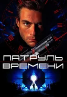 Патруль времени смотреть онлайн (1994) 