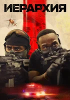 Иерархия смотреть онлайн (2025) 