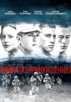  Война по принуждению смотреть онлайн (2008) 