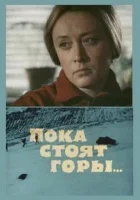  Пока стоят горы... смотреть онлайн (1976) 