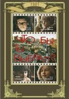  Что бы ты выбрал? смотреть онлайн (1981) 