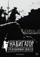  Навигатор. Средневековая одиссея смотреть онлайн (1988) 