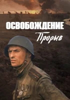  Освобождение: Прорыв смотреть онлайн (1969) 