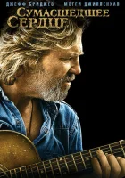  Сумасшедшее сердце смотреть онлайн (2009) 