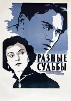  Разные судьбы смотреть онлайн (1956) 