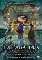  Повелительница города сказок смотреть онлайн (2024) 