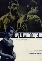  Ну и молодежь! смотреть онлайн (1969) 