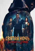  Святая ночь: Охотник на демонов смотреть онлайн (2025) 