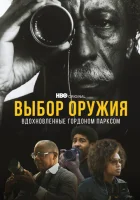  Выбор оружия: Вдохновленные Гордоном Парксом смотреть онлайн (2021) 