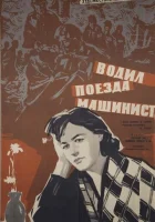  Водил поезда машинист смотреть онлайн (1961) 