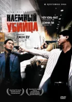  Наемный убийца смотреть онлайн (1989) 