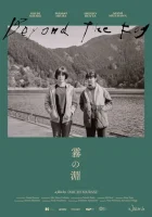  За туманом смотреть онлайн (2023) 