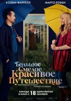  Большое смелое красивое путешествие смотреть онлайн (2025) 