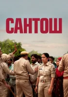  Сантош смотреть онлайн (2024) 