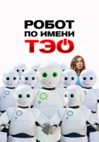  Робот по имени Тэо смотреть онлайн (2024) 