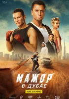  Мажор в Дубае смотреть онлайн (2025) 