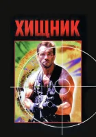  Хищник смотреть онлайн (1987) 