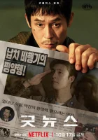  Хорошие новости смотреть онлайн (2025) 