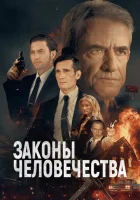  Законы человечества смотреть онлайн (2025) 