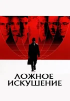  Ложное искушение смотреть онлайн (2006) 