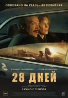  28 дней смотреть онлайн (2025) 