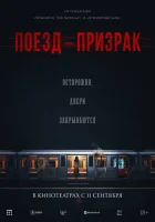  Поезд-призрак смотреть онлайн (2024) 