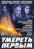  Умереть первым смотреть онлайн (2003) 