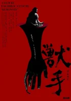  Рука зверя смотреть онлайн (2024) 