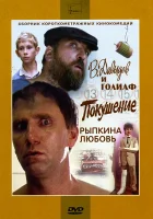  В. Давыдов и Голиаф смотреть онлайн (1985) 