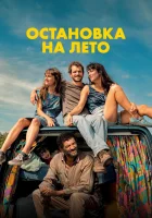  Остановка на лето смотреть онлайн (2025) 