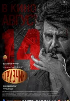  Грузчик смотреть онлайн (2025) 