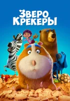  Зверокрекеры смотреть онлайн (2017) 