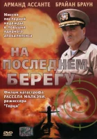  На последнем берегу смотреть онлайн фильм 1 сезон 