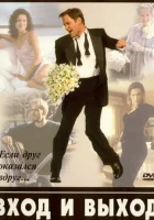  Вход и выход смотреть онлайн (1997) 