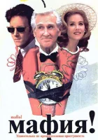  Мафия! смотреть онлайн (1998) 