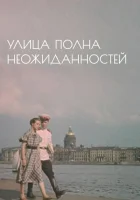  Улица полна неожиданностей смотреть онлайн (1958) 