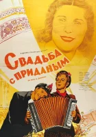  Свадьба с приданым смотреть онлайн (1953) 