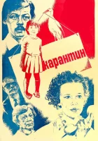  Карантин смотреть онлайн (1983) 