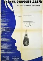  Звонят, откройте дверь смотреть онлайн (1965) 