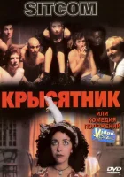  Крысятник смотреть онлайн (1997) 