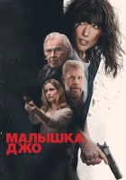  Малышка Джо смотреть онлайн (2024) 