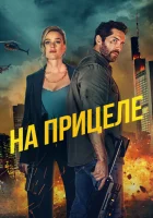  На прицеле смотреть онлайн (2024) 