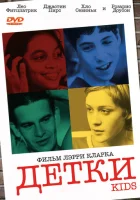  Детки смотреть онлайн (1995) 