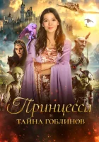  Принцесса и тайна гоблинов смотреть онлайн (2024) 