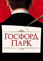  Госфорд-парк смотреть онлайн (2001) 
