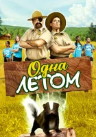  Одна летом смотреть онлайн (2024) 