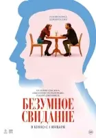  До безумия смотреть онлайн (2025) 